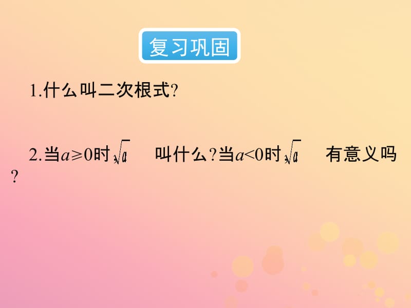 2019年春八年级数学下册 第16章 二次根式 16.1 二次根式（第2课时）教材课件 （新版）新人教版.pptx_第2页