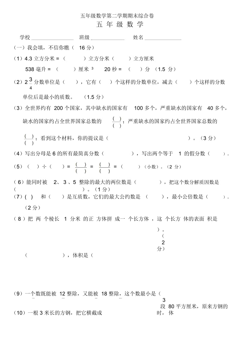 五年级数学第二学期期末综合卷[人教版].docx_第1页