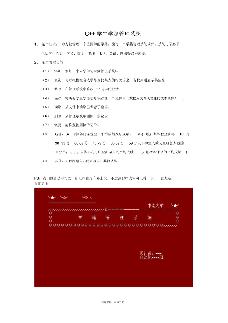 C++学籍管理系统.docx_第1页