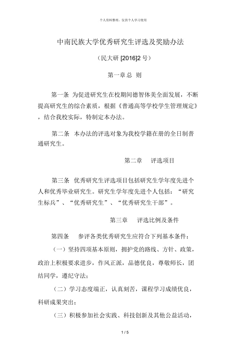 中南民族大学优秀研究生评选及奖励办法.docx_第1页