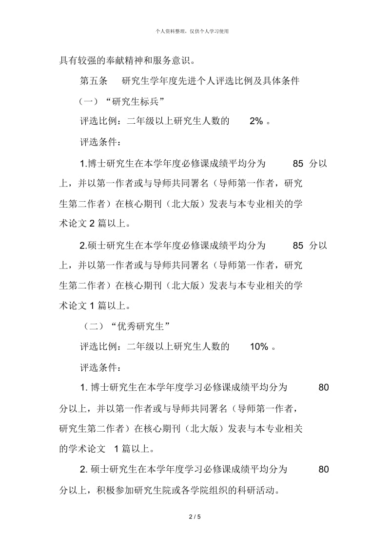 中南民族大学优秀研究生评选及奖励办法.docx_第2页