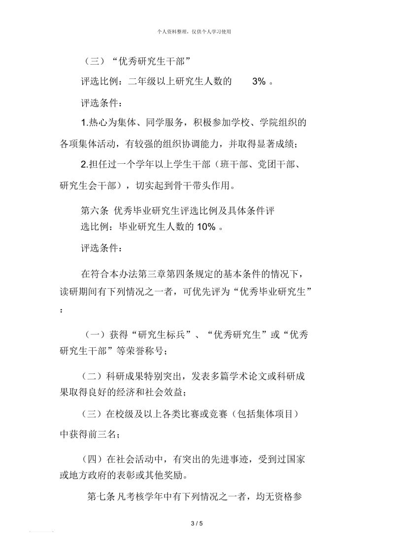 中南民族大学优秀研究生评选及奖励办法.docx_第3页