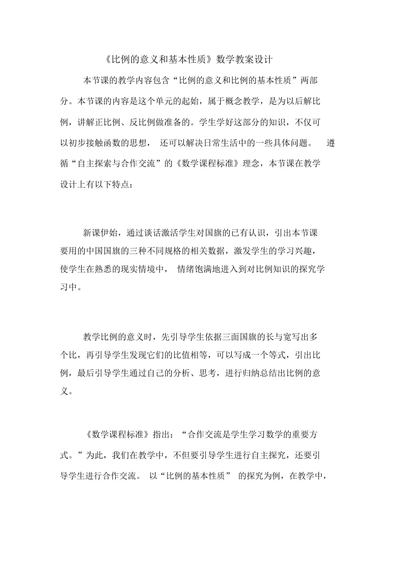 《比例的意义和基本性质》数学教案设计.docx_第1页