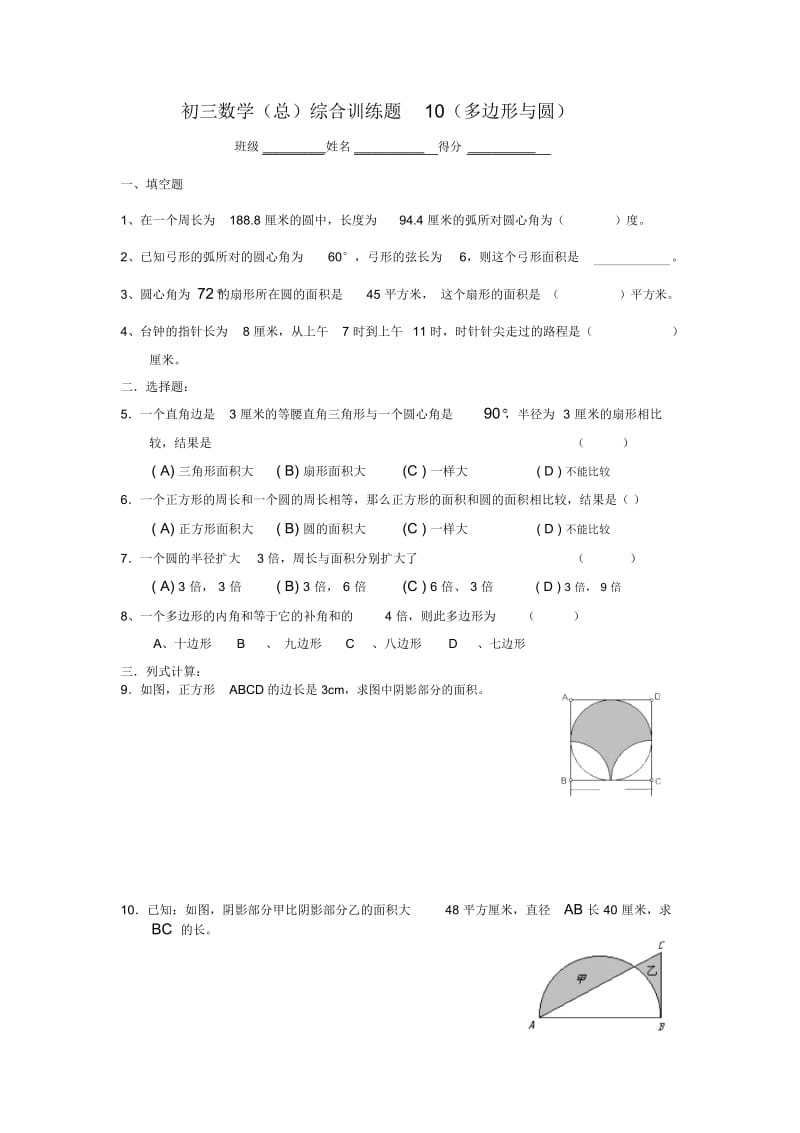 初三数学(总)综合训练题10(多边形与圆).docx_第1页