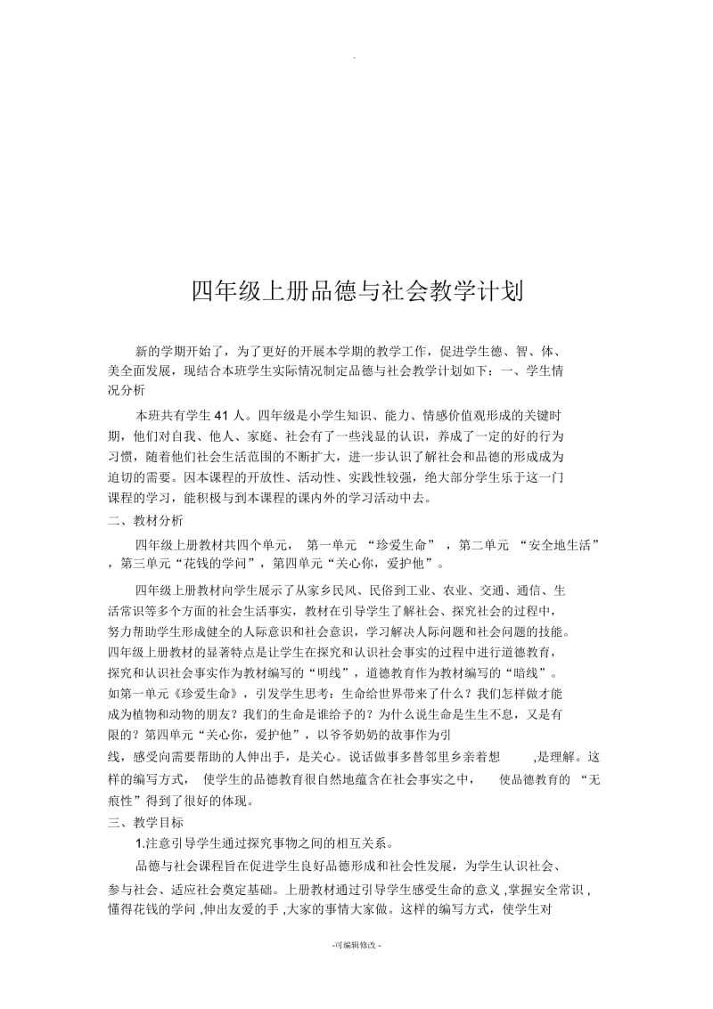 人教版四年级上册品德与社会教学计划.docx_第2页