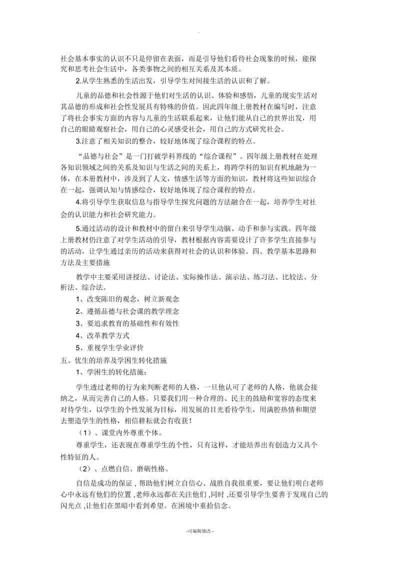 人教版四年级上册品德与社会教学计划.docx_第3页