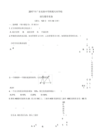 【试卷版】2017年广州小升初民校广东实验中学附属天河学校招生数学真卷.docx