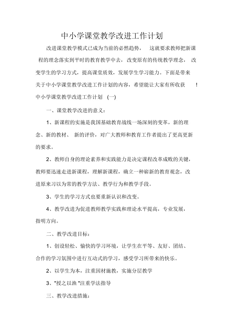 中小学课堂教学改进工作计划.docx_第1页