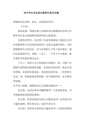 初中学生毕业典礼教师代表发言稿.doc