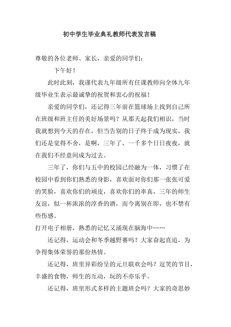 初中学生毕业典礼教师代表发言稿.doc_第1页