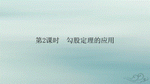 八年级数学下册 第十七章 勾股定理 17.1 勾股定理 第2课时 勾股定理的应用课件 （新版）新人教版.pptx