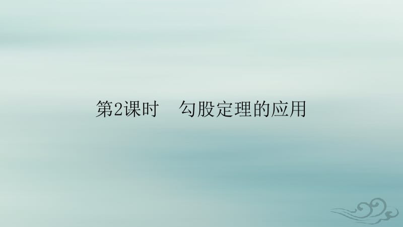 八年级数学下册 第十七章 勾股定理 17.1 勾股定理 第2课时 勾股定理的应用课件 （新版）新人教版.pptx_第1页