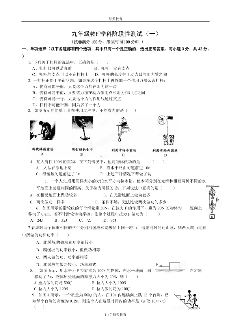 【精品】[名校联盟]江苏省东海县李埝中学届九年级上学期第一次月考物理试题.doc_第1页