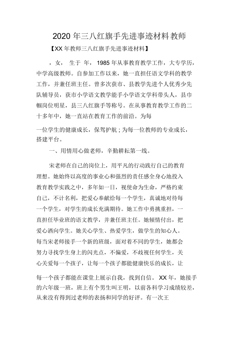 2020年三八红旗手先进事迹材料教师.docx_第1页