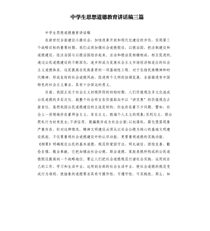 中学生思想道德教育讲话稿三篇.docx_第1页