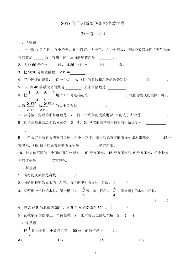 【试卷版】2017年广州小升初民校番禺华附招生数学卷(四).docx_第1页