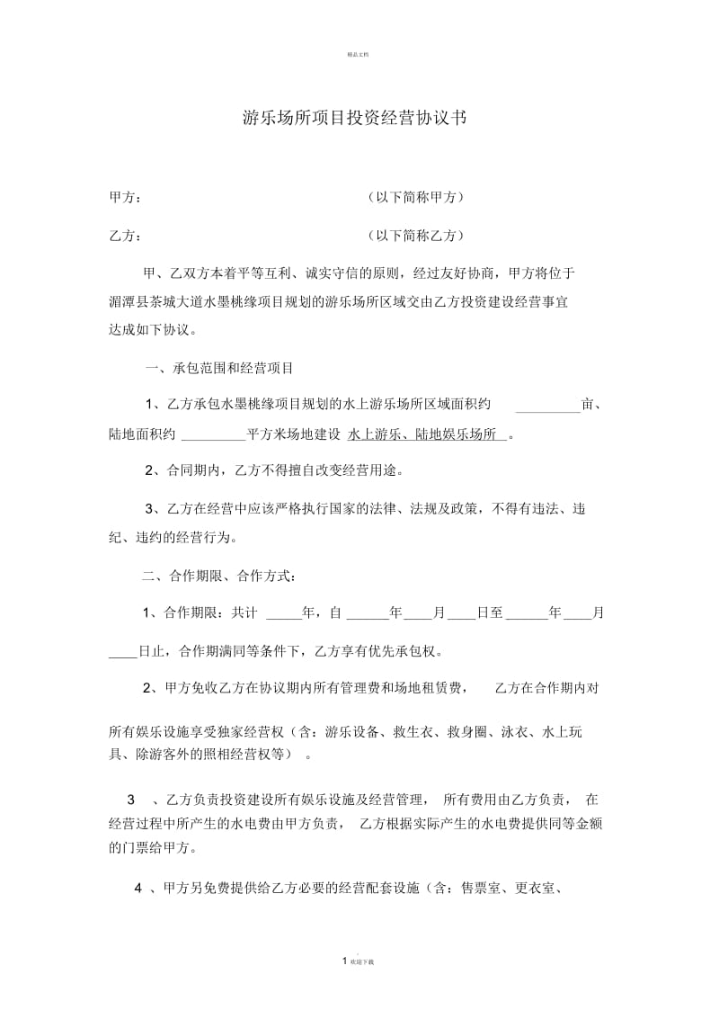 关于游乐项目承包经营协议书.docx_第1页