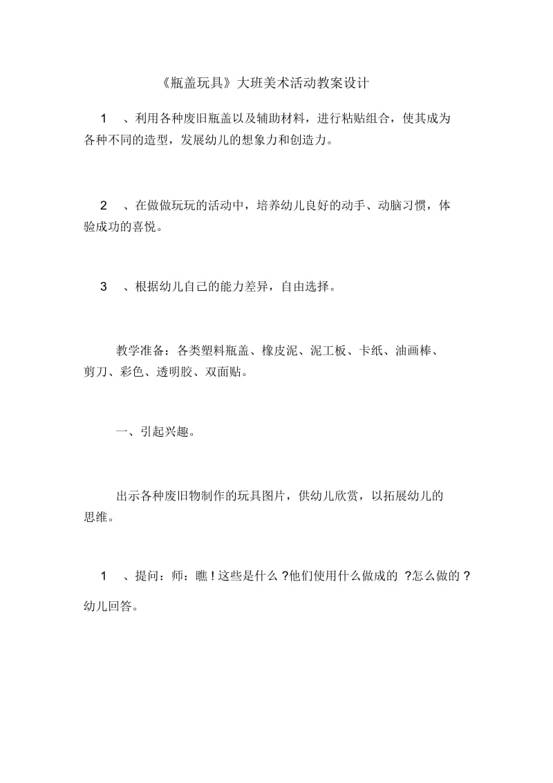 《瓶盖玩具》大班美术活动教案设计.docx_第1页