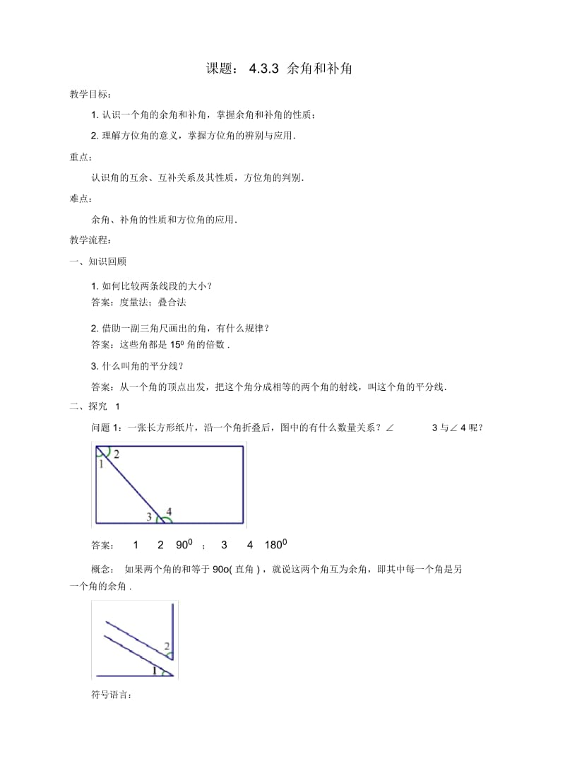 七年级数学上册4.3角4.3.3余角和补角教案(新版)新人教版.docx_第1页