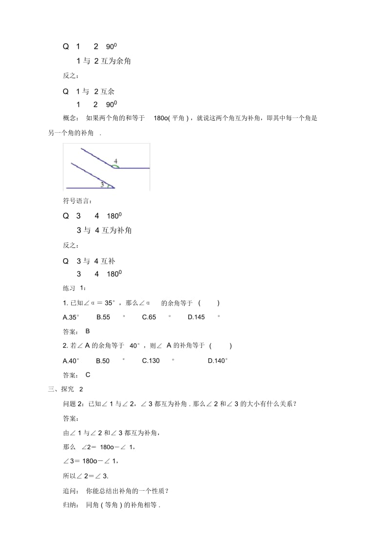 七年级数学上册4.3角4.3.3余角和补角教案(新版)新人教版.docx_第2页