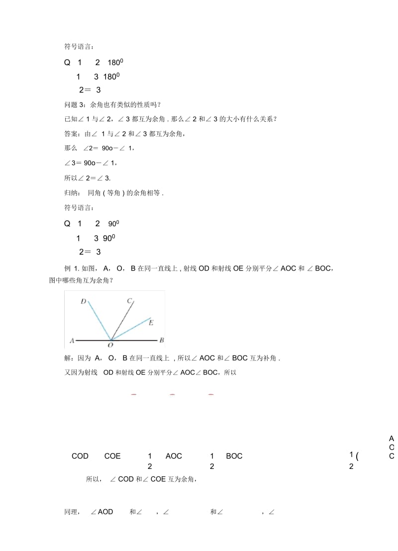 七年级数学上册4.3角4.3.3余角和补角教案(新版)新人教版.docx_第3页