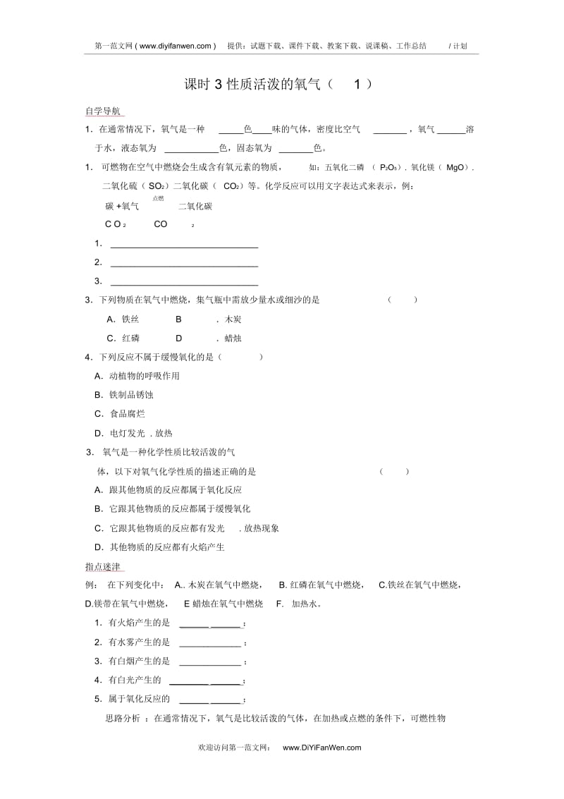 九年级化学性质活泼的氧气基础练习1.docx_第1页