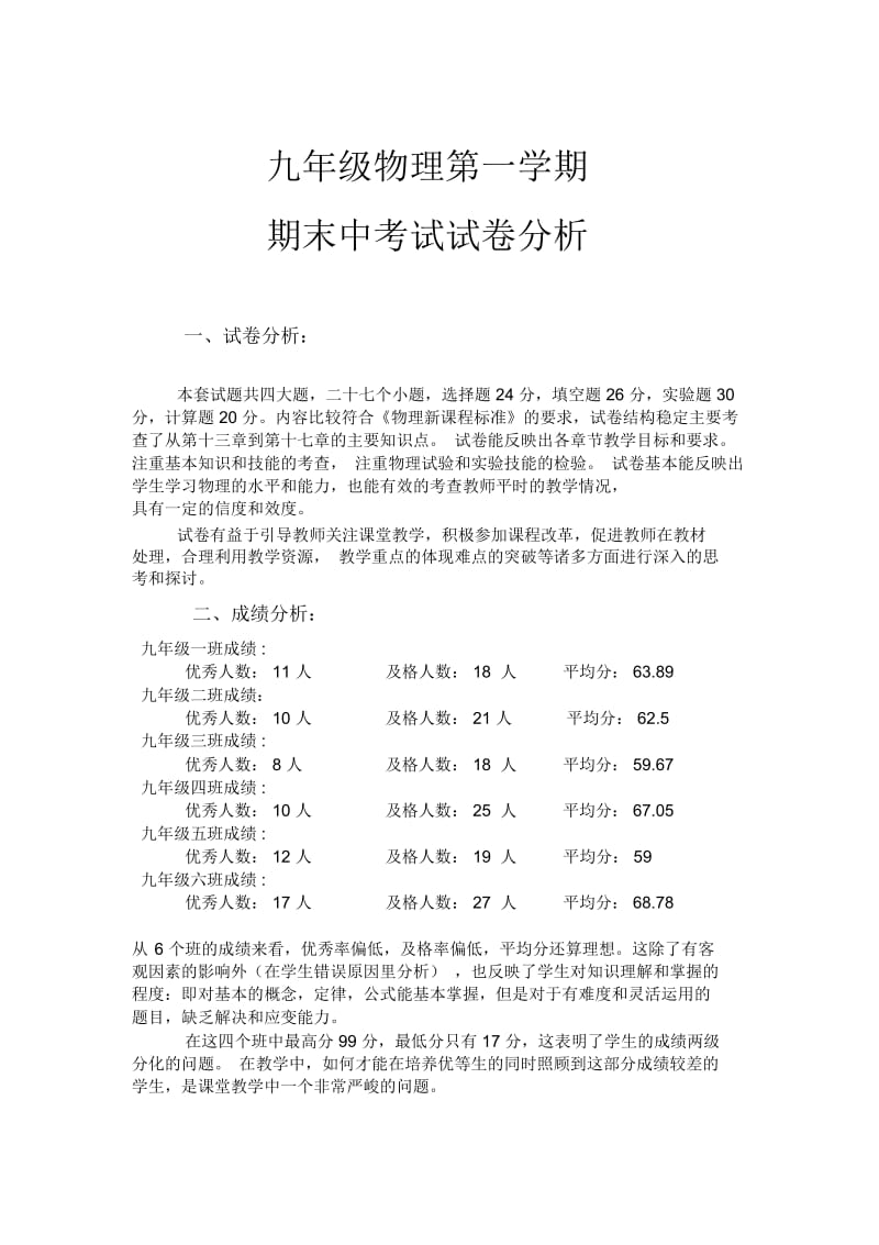 九年级物理期末考试试卷分析.docx_第1页