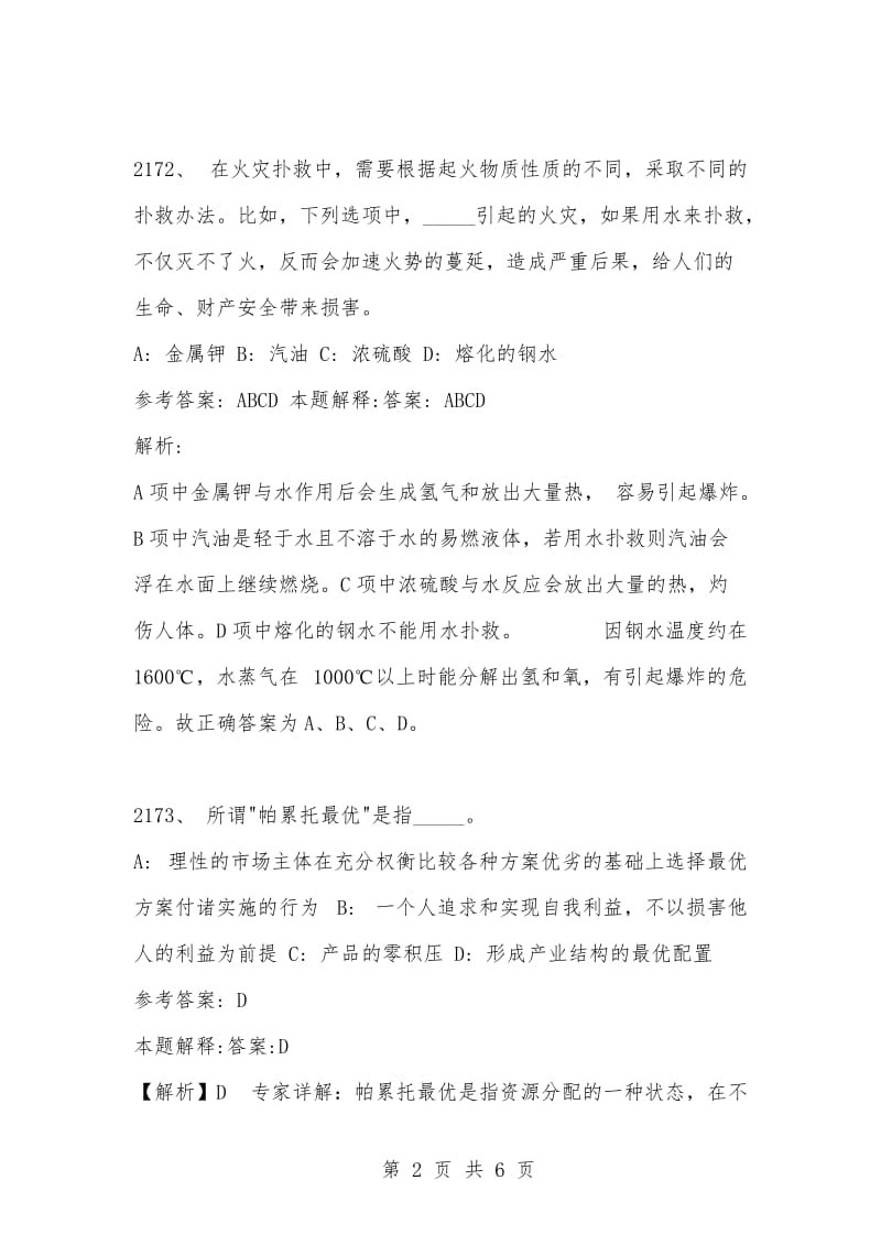 [复习考试资料大全]事业单位考试公共基础知识真题及答案解析（2171-2180题）.docx_第2页