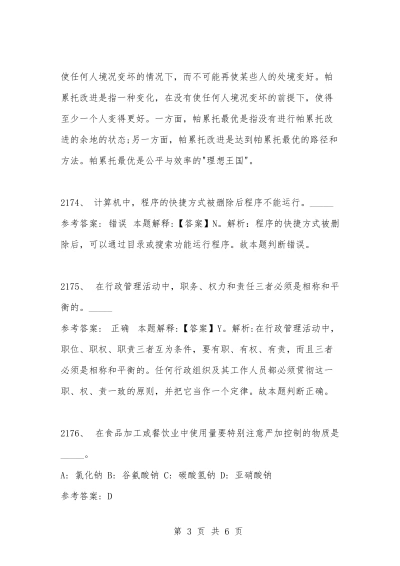 [复习考试资料大全]事业单位考试公共基础知识真题及答案解析（2171-2180题）.docx_第3页