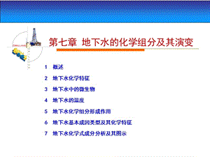 地下水的化学组分及其演变[教师助手].ppt