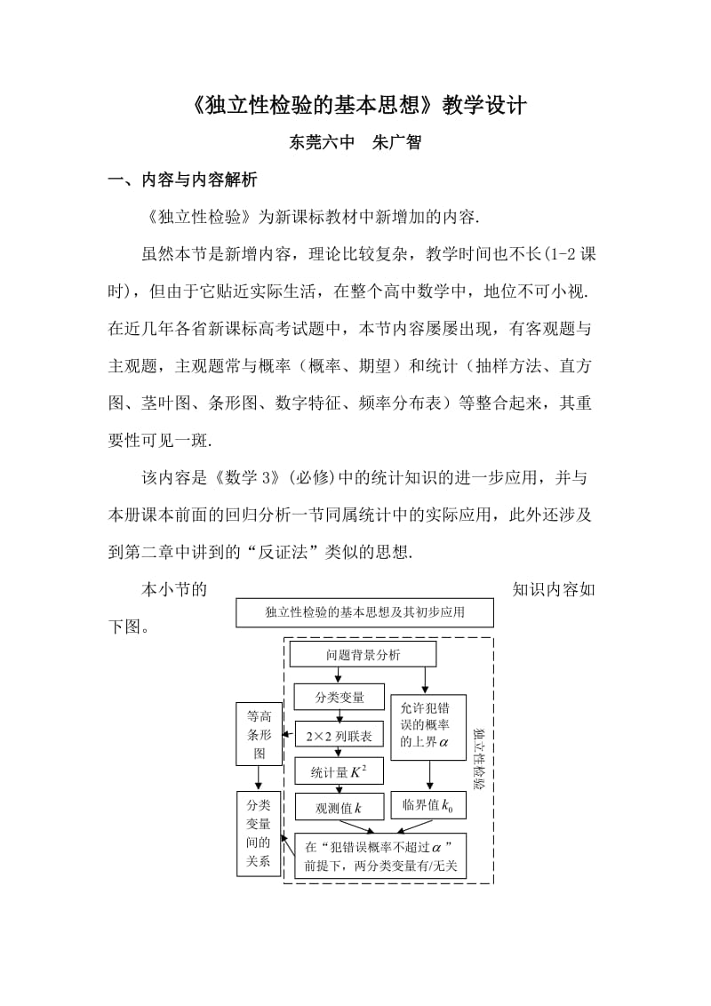 独立性检验的基本思想教学设计.doc_第1页