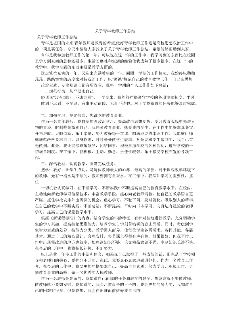 《关于青年教师工作总结》.doc_第1页