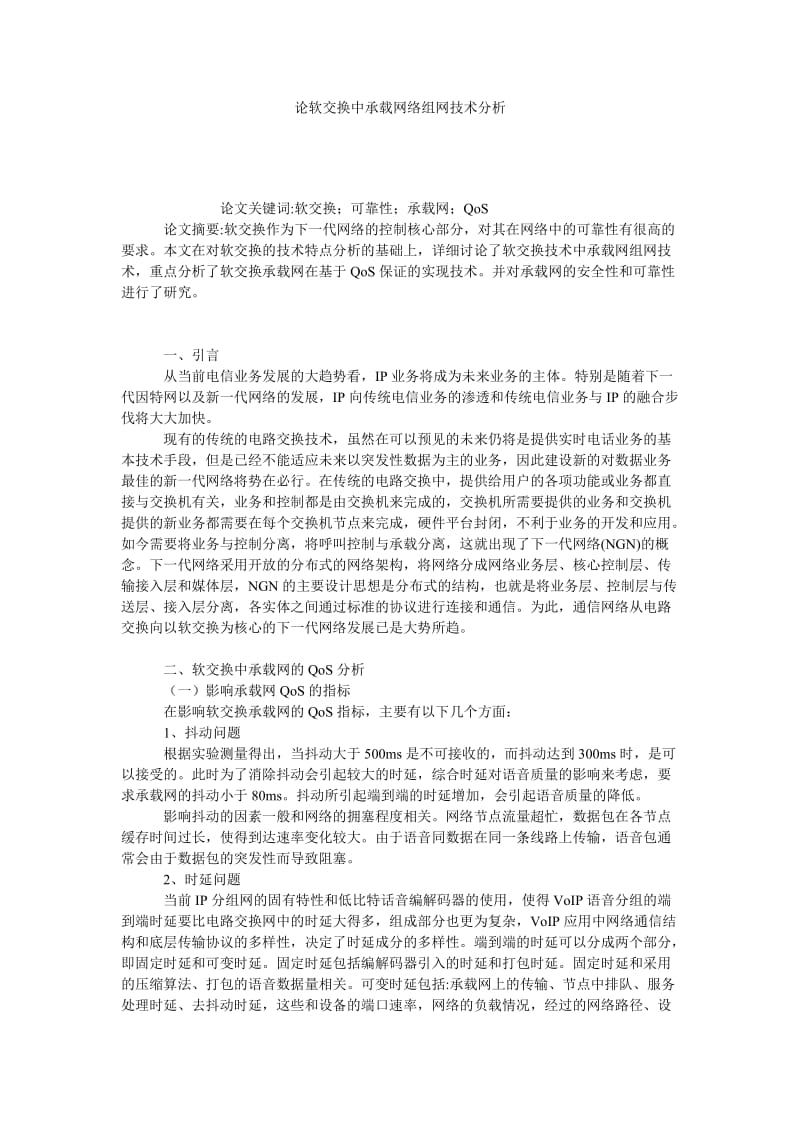 论软交换中承载网络组网技术分析.doc_第1页