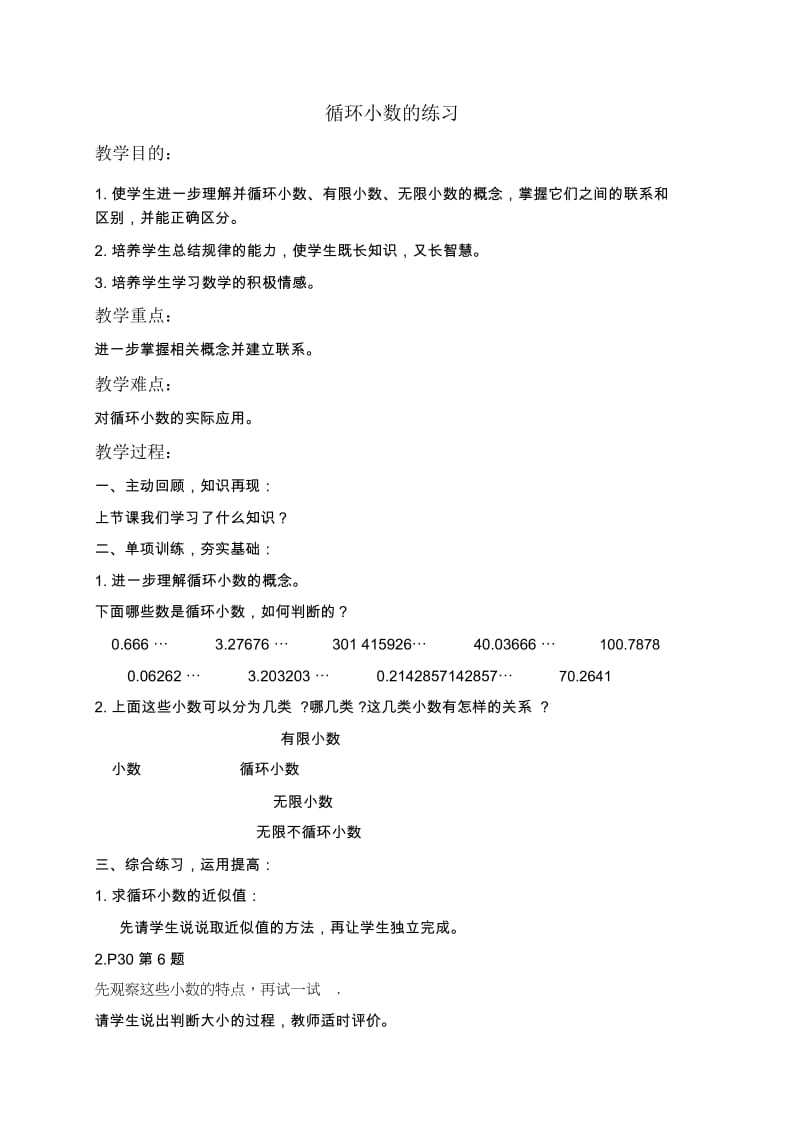 人教新课标数学五年级(上)第九册教案循环小数的练习教学设计.docx_第1页