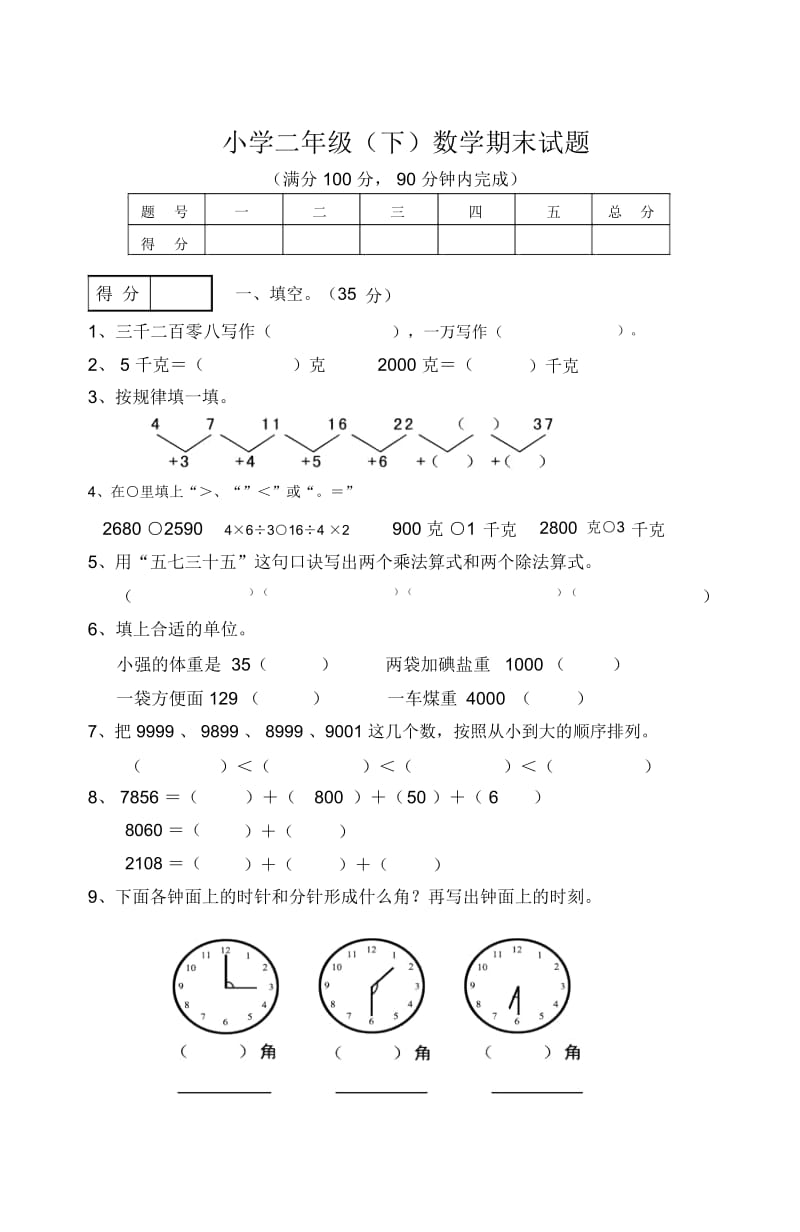 二年级下册数学期末试题.docx_第1页