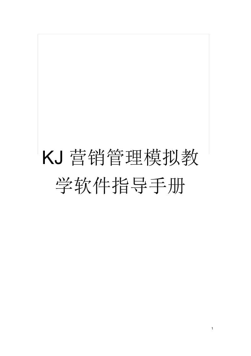 KJ营销管理模拟教学软件指导手册.docx_第1页