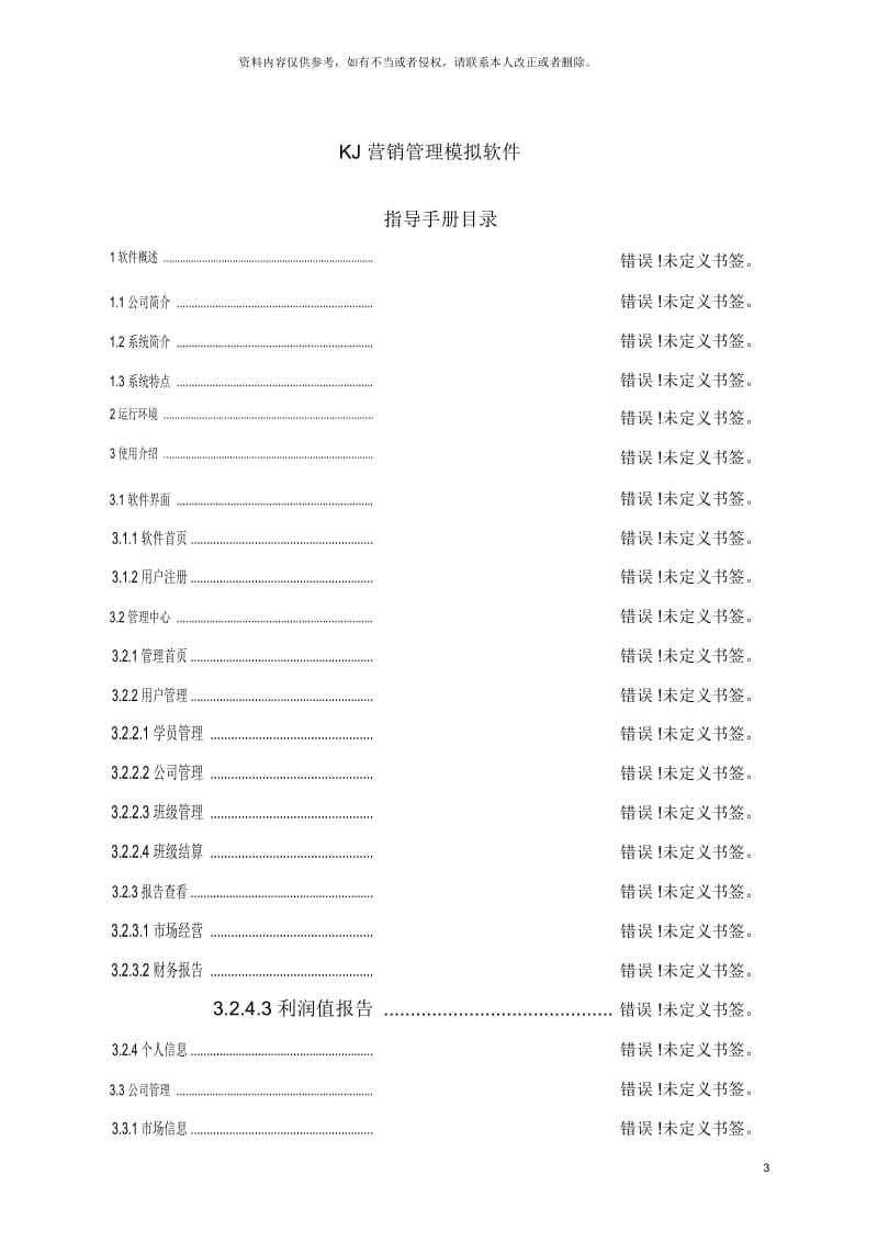 KJ营销管理模拟教学软件指导手册.docx_第3页