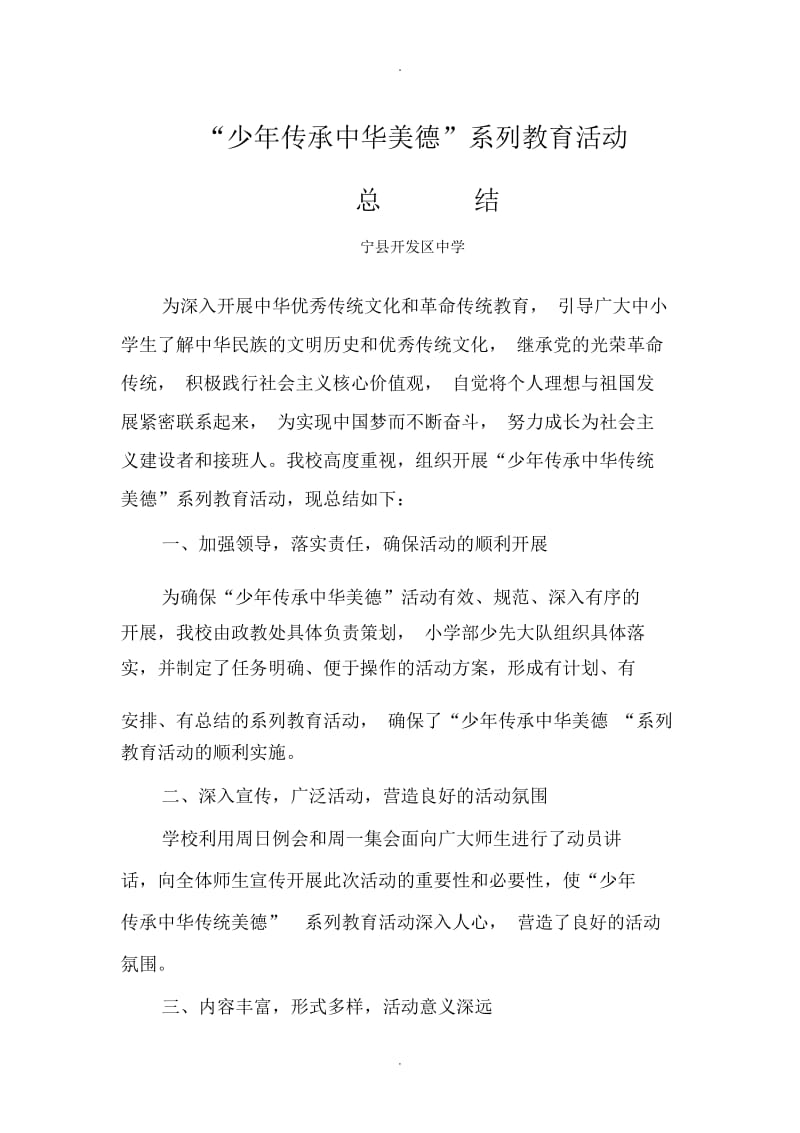 中华传统美德系列教育活动总结.docx_第1页