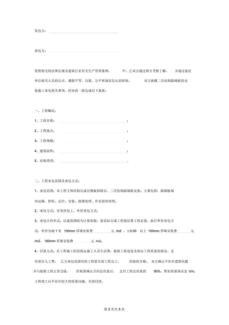 2019年楼二次结构隔墙板安装施工承包合同协议书范本.docx_第2页