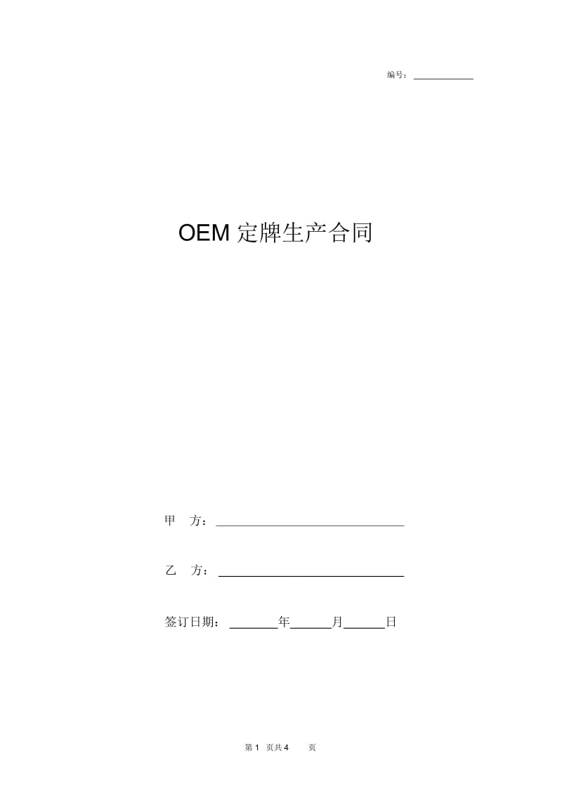 OEM定牌生产合同协议书范本标准版.docx_第1页