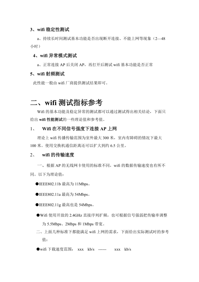 wifi测试说明文档.doc_第2页