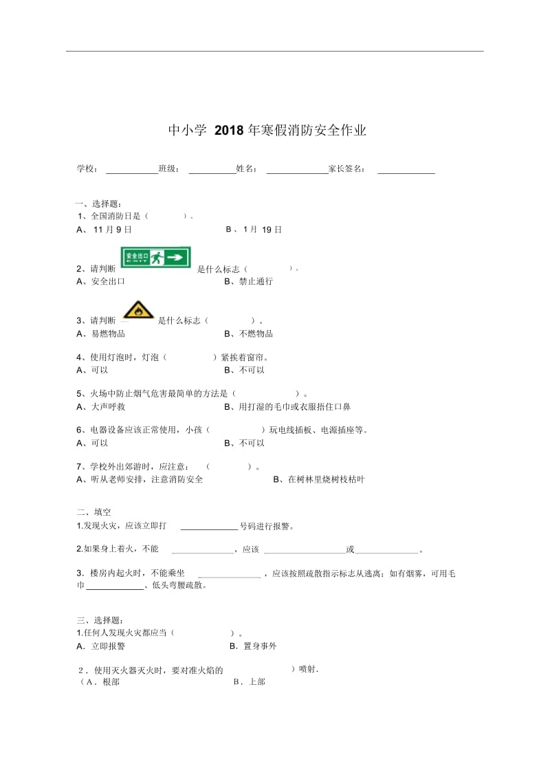 中小学2018年寒假消防安全作业.docx_第1页