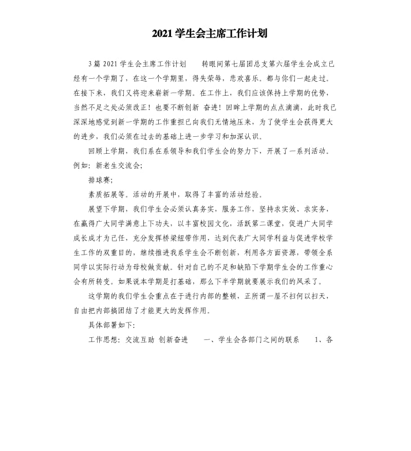 2021学生会主席工作计划.docx_第1页