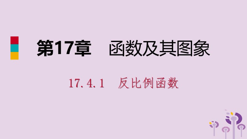 2019年春八年级数学下册 第17章 函数及其图象 17.4 反比例函数 17.4.1 反比例函数课件 （新版）华东师大版.pptx_第1页