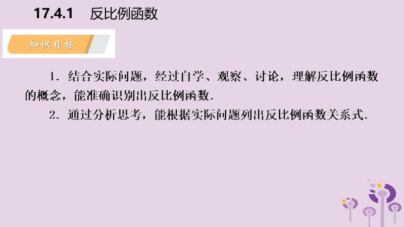 2019年春八年级数学下册 第17章 函数及其图象 17.4 反比例函数 17.4.1 反比例函数课件 （新版）华东师大版.pptx_第3页