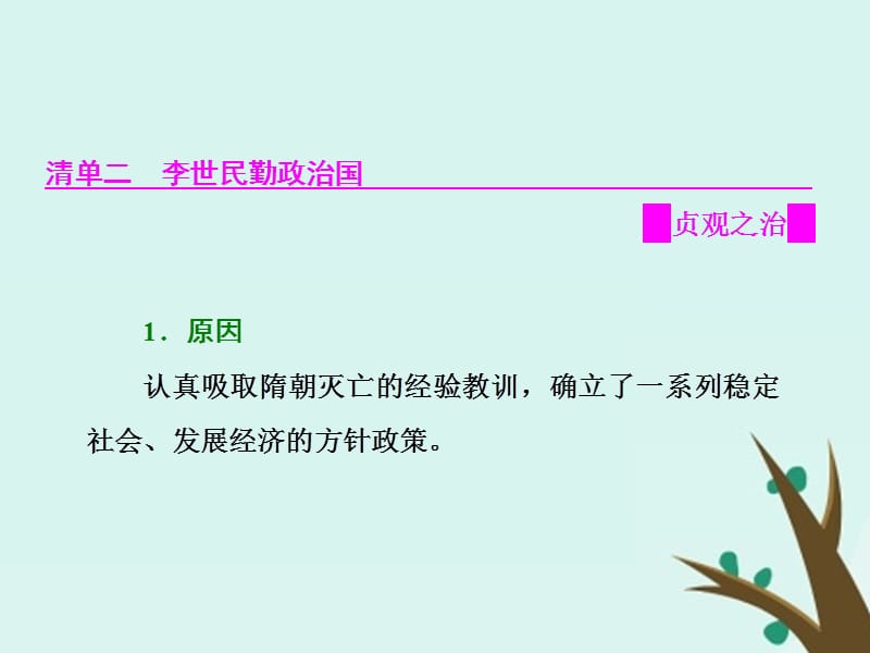 2018-2019学年高中历史 第二单元 中国古代政治家 第5课 唐太宗与&ldquo;贞观之治&rdquo;课件 岳麓版选修4.ppt_第3页