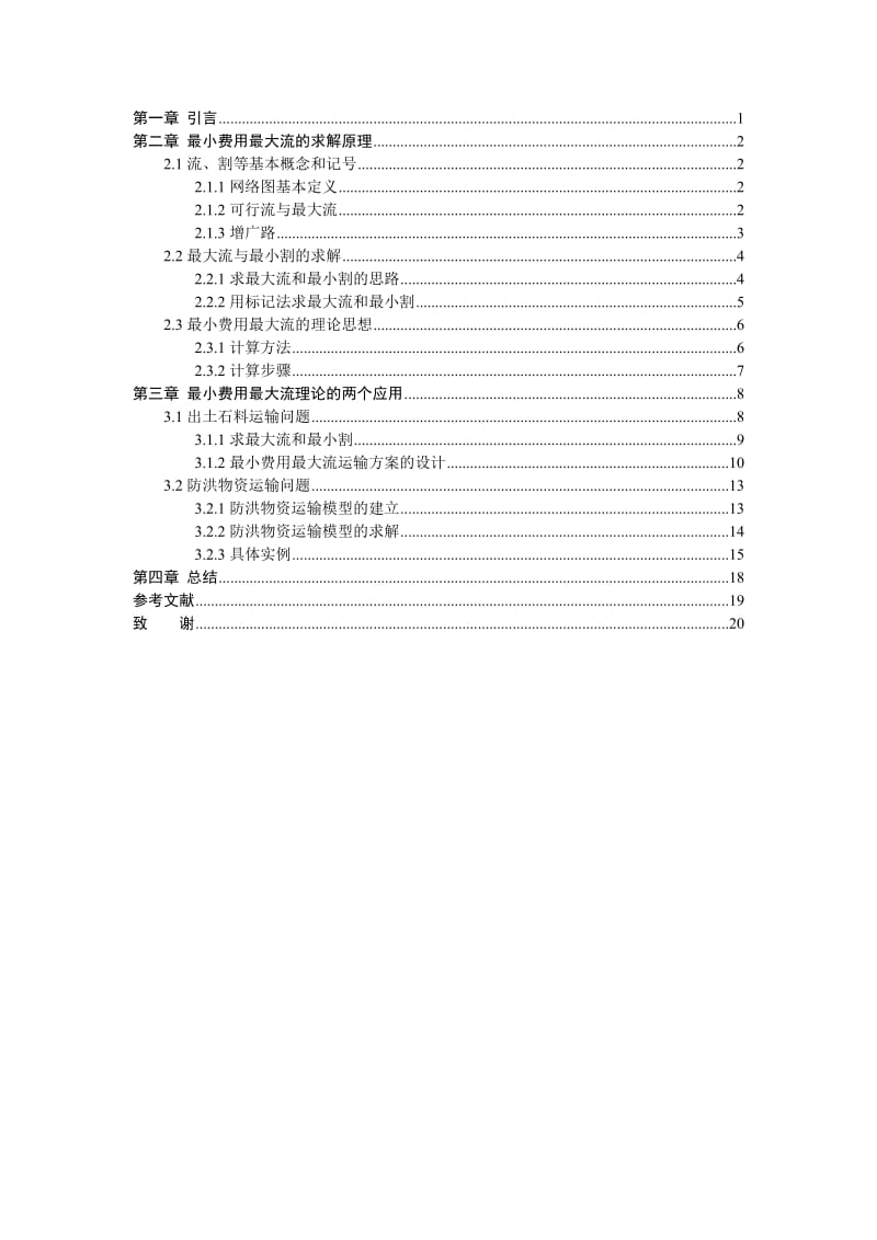 运用图论理论优化运输方案毕业设计论文.doc_第2页