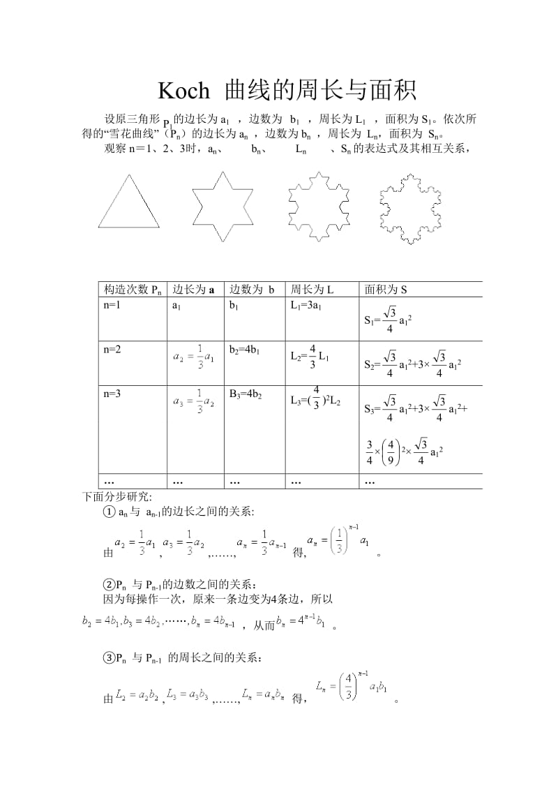 Koch 曲线的周长与面积.doc_第1页