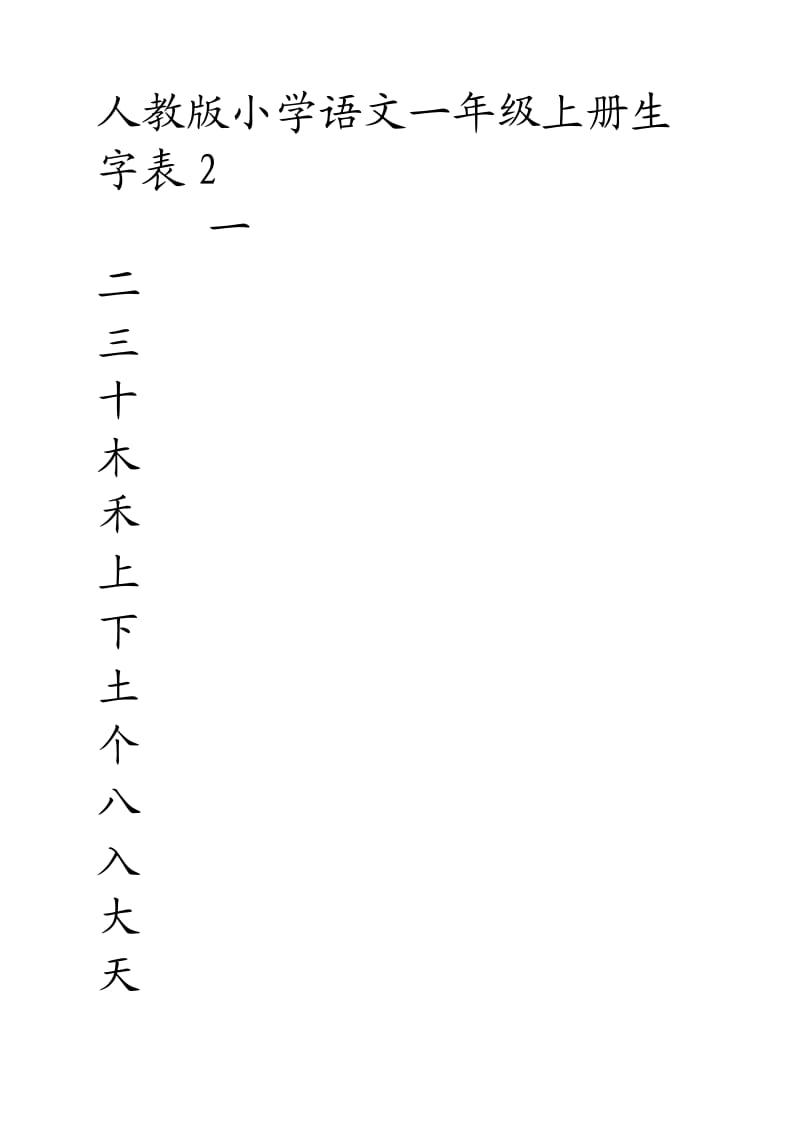 人教版小学语文一年级上册生字表米字格版.doc_第1页