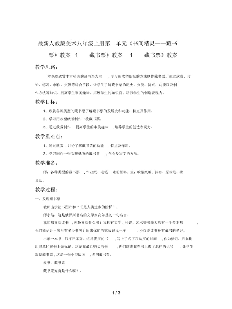 人教版美术八年级上册第二单元《书间精灵——藏书票》教案1.docx_第1页